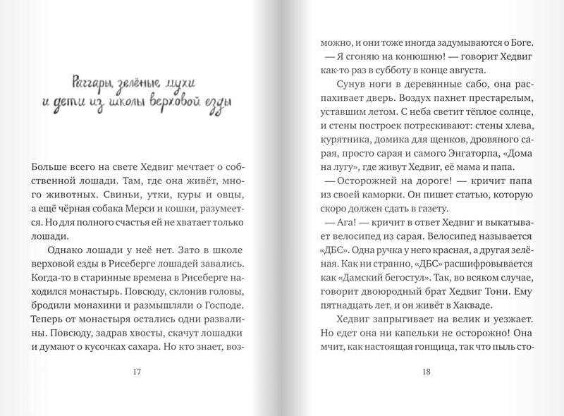Хедвиг совершенно не виновата! Нильсон Фрида