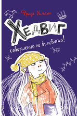 Хедвиг совершенно не виновата! Нильсон Фрида