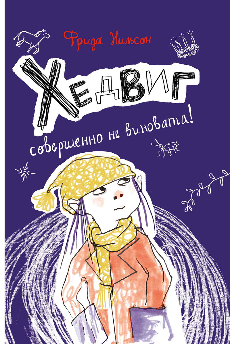 Хедвиг совершенно не виновата! Нильсон Фрида