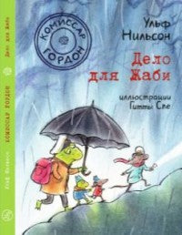 Комиссар Гордон. Дело для Жаби. Нильсон Ульф