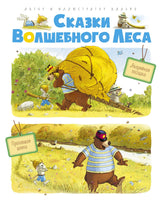 Сказки волшебного леса. Аварийная посадка. Пропавшая шляпа. Валько