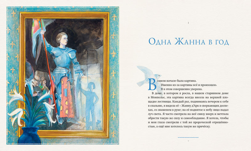 Жанна д’Арк. Морпурго М. Художник Майкл Форман