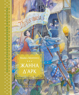 Жанна д’Арк. Морпурго М. Художник Майкл Форман