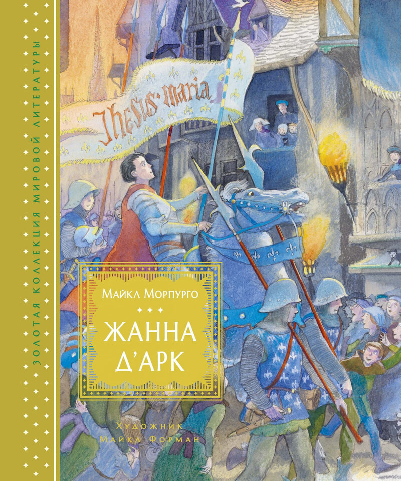 Жанна д’Арк. Морпурго М. Художник Майкл Форман