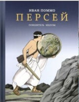 Персей. Победитель медузы. Поммо Иван