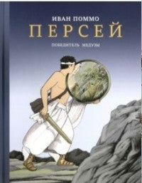 Персей. Победитель медузы. Поммо Иван