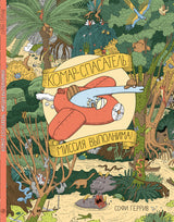 Комар-спасатель. Миссия выполнима! Геррив Софи