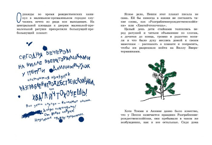 Разграблениерождественскойёлки, или хватайчтохочешь! Астрид Линдгрен