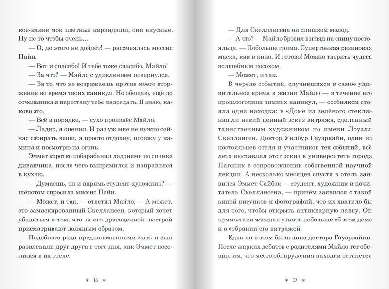 Призраки "Дома из зелёного стекла". Серия Дом из зелёного стекла. Кейт Милфорд