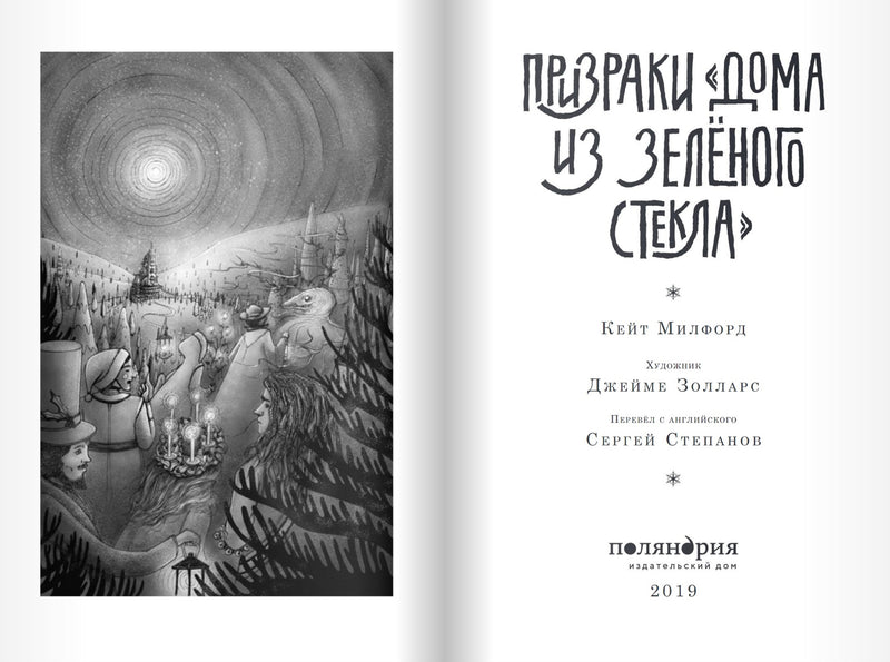 Призраки "Дома из зелёного стекла". Серия Дом из зелёного стекла. Кейт Милфорд