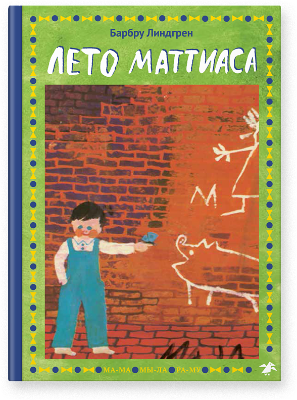 Лето Маттиаса. Линдгрен Барбру