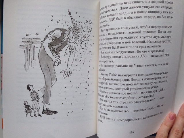 БДВ: Большой и Добрый Великан. Роальд Даль