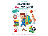 Обучение без мучений. Ульева Е. Воспитание с любовью