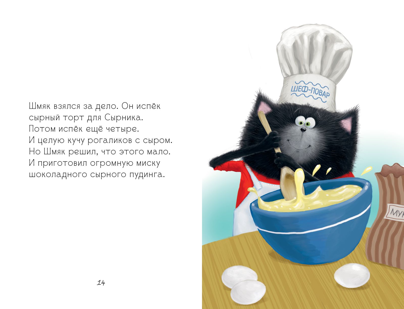 Котёнок Шмяк и Сырник - друзья навек. Скоттон Роб