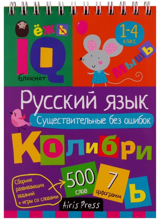Умный блокнот. Русский язык. Существительные без ошибок