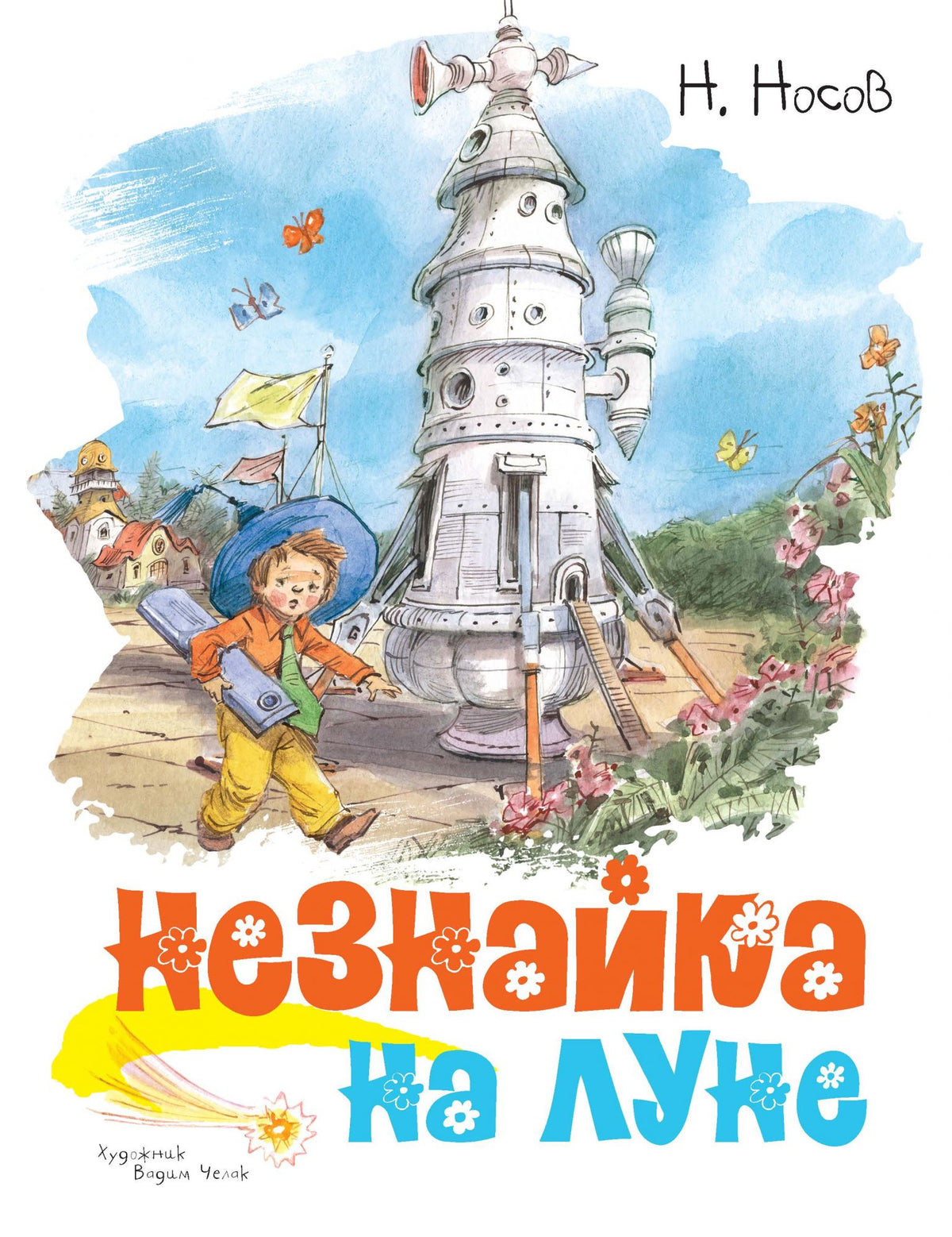 Незнайка на Луне (иллюстр. В. Челак). Николай Носов