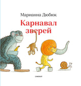 Дюбюк Марианна. Карнавал зверей