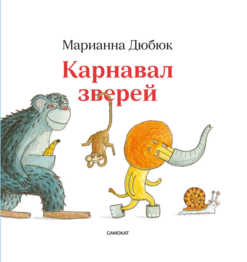 Дюбюк Марианна. Карнавал зверей