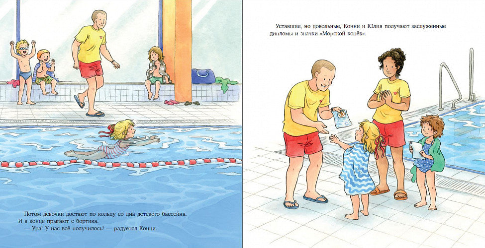 Конни идёт в бассен. Лиана Шнайдер