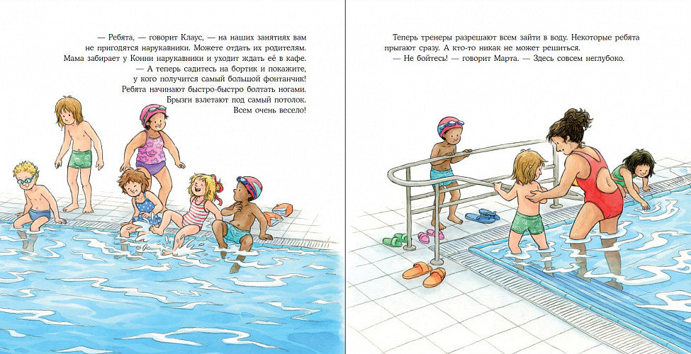 Конни идёт в бассен. Лиана Шнайдер