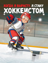 Когда я вырасту, я стану хоккеистом. Санадзе М.