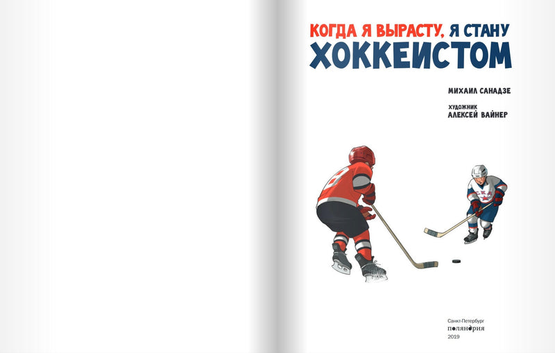 Когда я вырасту, я стану хоккеистом. Санадзе М.