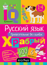 Умный блокнот. Прилагательные без ошибок. Русский язык. Начальная школа