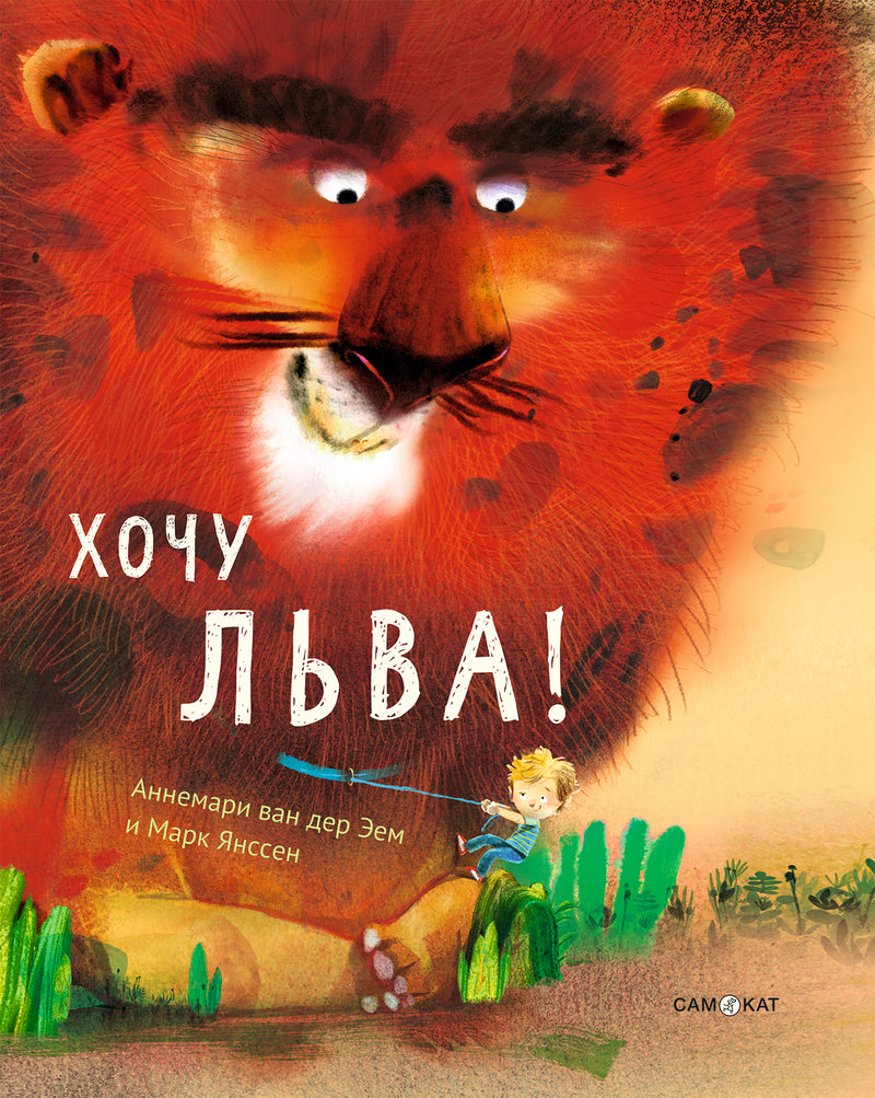 Хочу льва! Эем Аннемари ван дер Янссен Марк