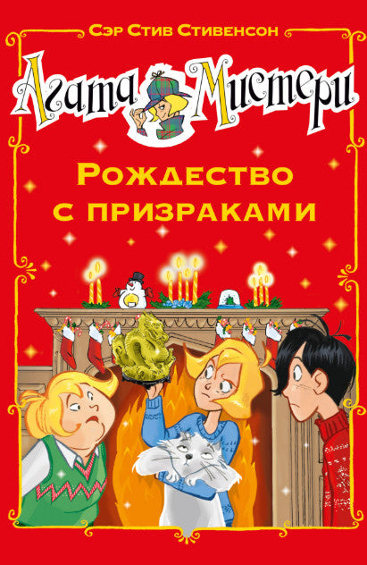 Агата Мистери. Рождество с призраками. Стивенсон Стив