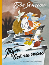 Тут всё не так. Туве Янссон