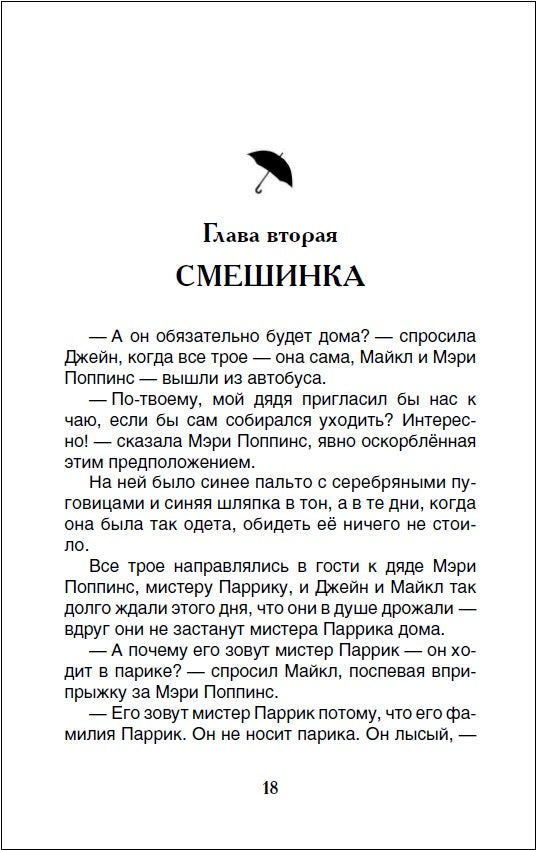Мэри Поппинс. Трэверс П. Внеклассное чтение