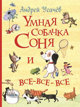 Умная собачка Соня и все-все-все (Все истории). Андрей Усачёв.