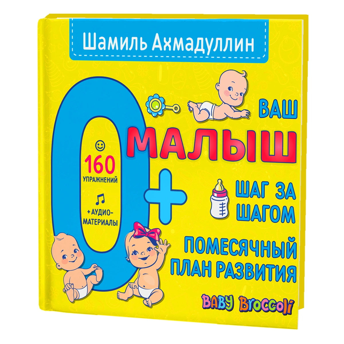 Ваш малыш. Шаг за шагом. Помесячный план развития 0+, Ахмадуллин Шамиль Тагирович