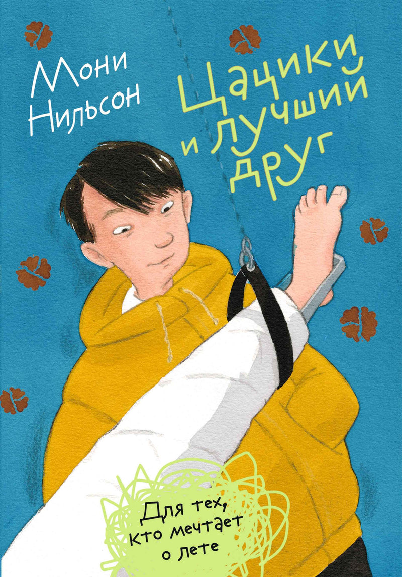 Цацики и лучший друг.  Нильсон Мони