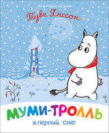 Муми-тролль и первый снег. По мотивам книг Туве Янссон