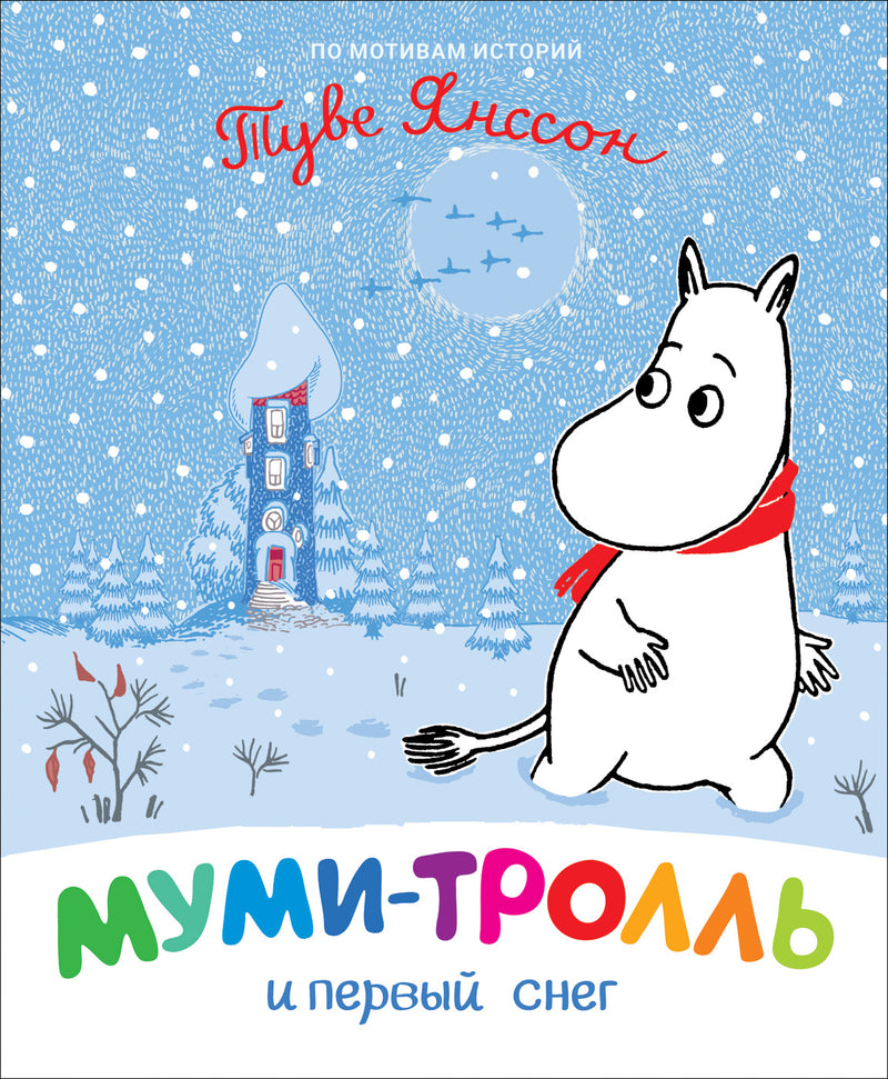 Муми-тролль и первый снег. По мотивам книг Туве Янссон