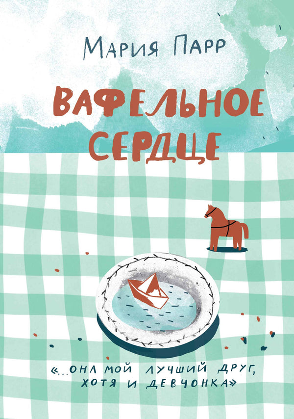 Вафельное сердце. Мария Парр