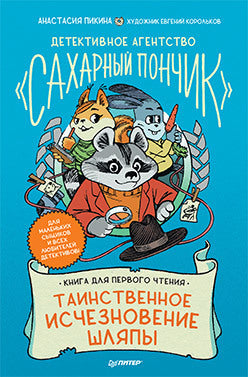 Детективное агентство "Сахарный пончик". Таинственное исчезновение шляпы. Пикина А. С., Корольков Е. Ю.