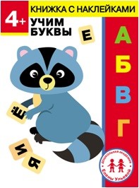 Дошкольная академия Елены Ульевой 4 года. Учим буквы