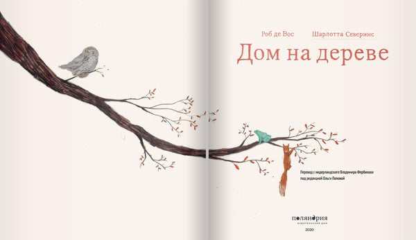 Дом на дереве. Вос де Роб