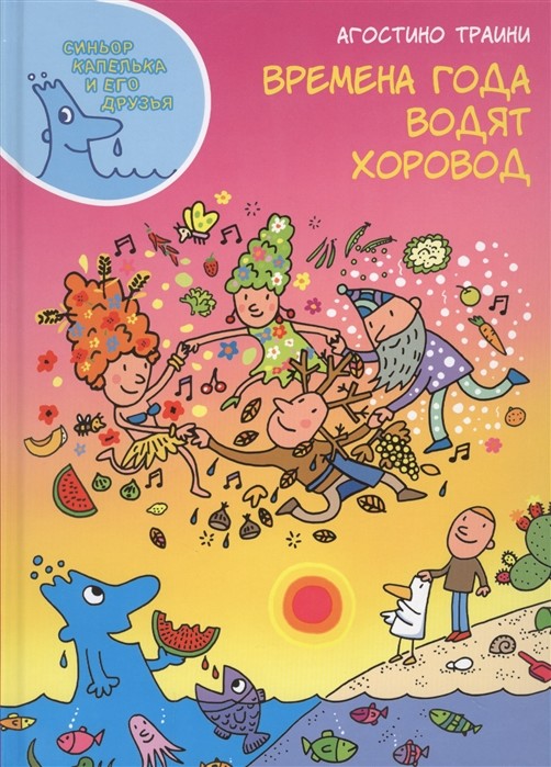 Времена года водят хоровод. Агостино Траини