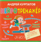 Нейротренажёр. Тренажёр для развития способностей. Курпатов А.В.