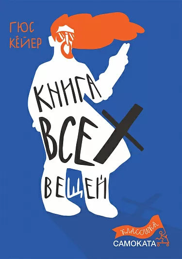 Книга всех вещей. Кёйер Гюс