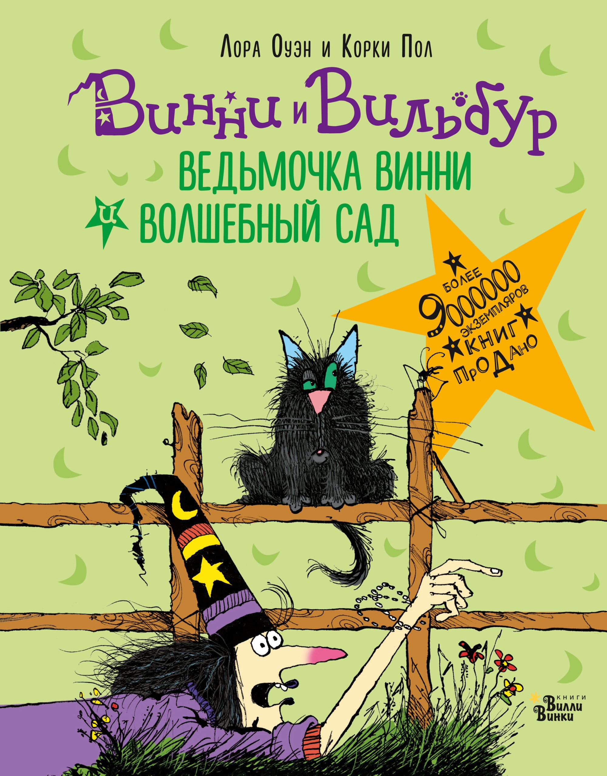 Ведьмочка Винни и волшебный сад. Пол К., Оуэн Л.