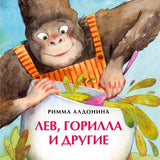 Лев, горилла и другие.  Книжка-малышка. Р. Алдонина