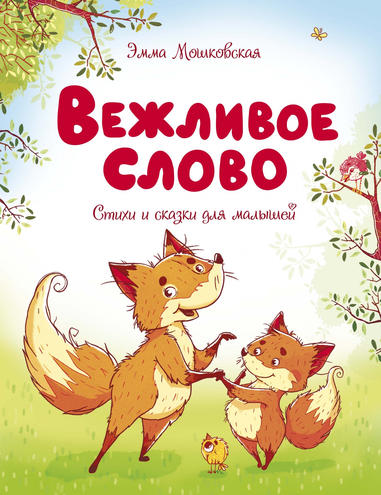Вежливое слово. Мошковская Э. Серия «Чудесные книжки для малышей»