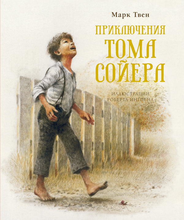 Приключения Тома Сойера. Книги с иллюстрациями Роберта Ингпена. Марк Твен (новая обложка)