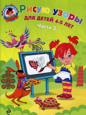 Рисую узоры. Для детей 4-5 лет. В 2-х частях. Часть 2 (Ломоносовская школа)