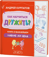 Как научиться дружить? Книга о важнейшем навыке 21 века. Курпатов А.В. (Тренажёр)