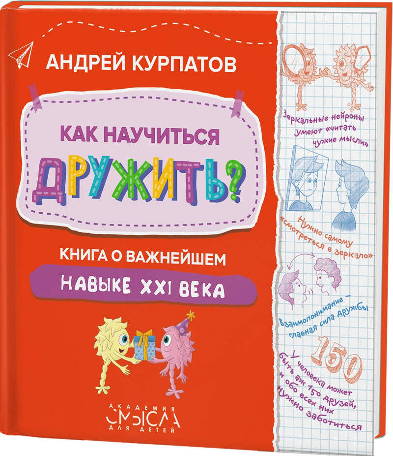 Как научиться дружить? Книга о важнейшем навыке 21 века. Курпатов А.В. (Тренажёр)